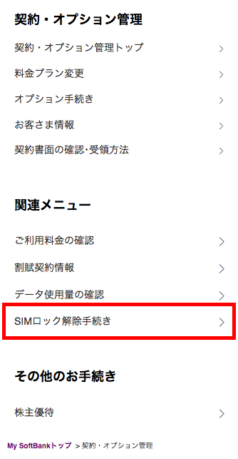 My Softbank で iPhone 6S Plus を SIMロック解除する | ハロー 