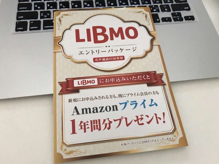 LIBMO エントリーパッケージ Amazonプライム会員 1年無料