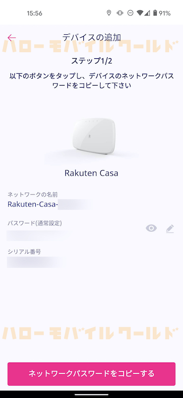 Rakuten Casa 楽天カーサ スマホアプリ つなげ方３