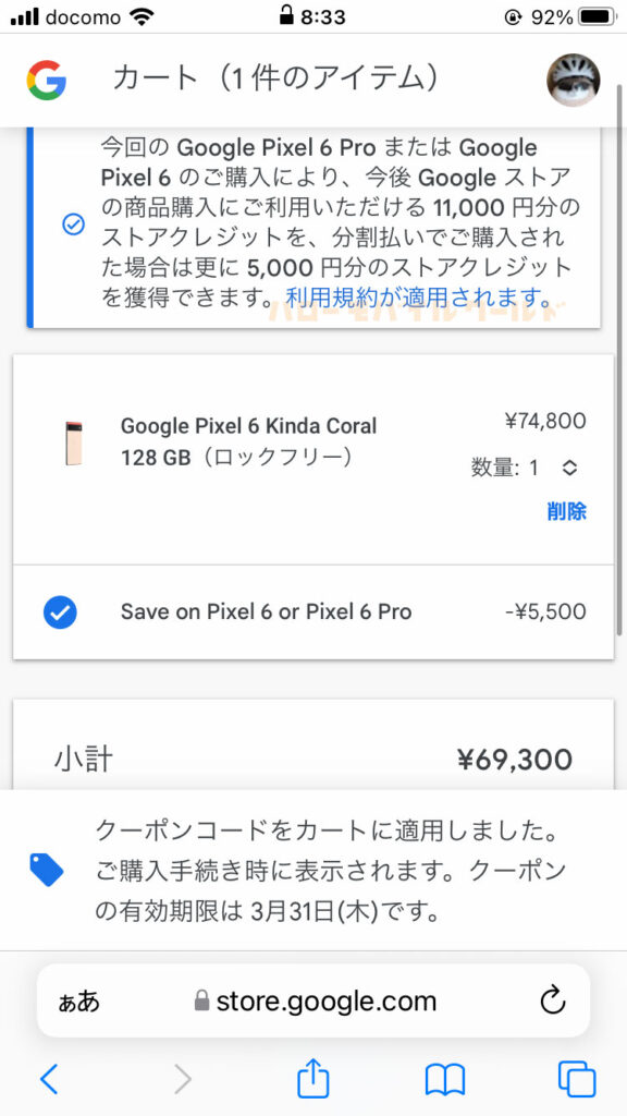 Google Pixel 6 または Pixel 6 Pro で使える割引クーポン5,500円を 