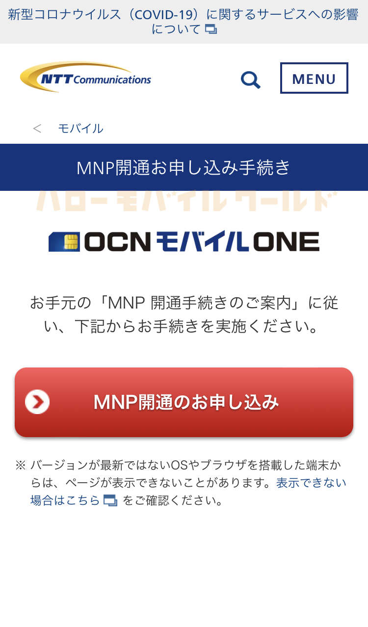 OCNモバイルONE アプリからMNP開通申し込み