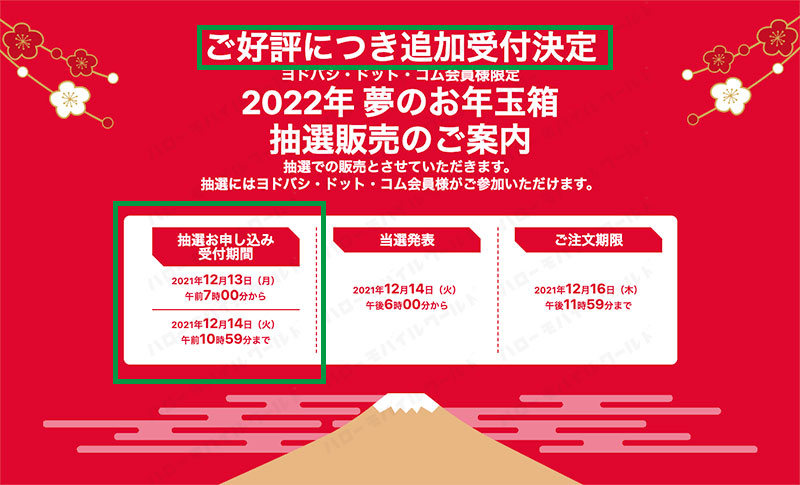 2022年12月13日ヨドバシ・ドット・コム追加抽選のお知らせ