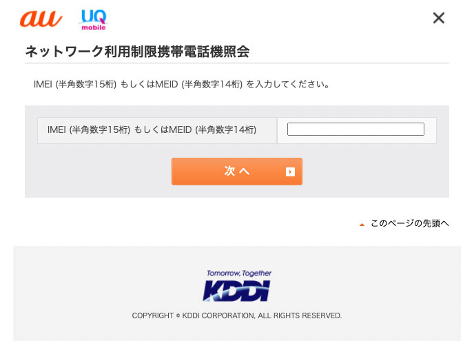 UQモバイルのスマホはauのネットワーク利用制限確認ページで確認