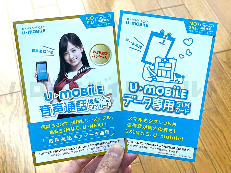 Umobileの音声通話機能付きSIMカードとデータ専用SIMカード エントリーパッケージ