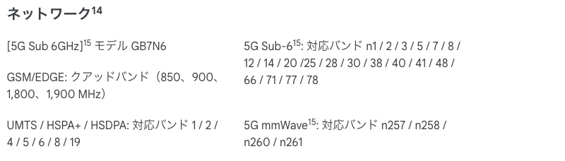 Google Pixel 6の5G仕様（ネットワーク）