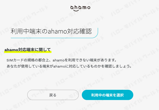 ahamo申し込み 利用中端末のahamo対応確認