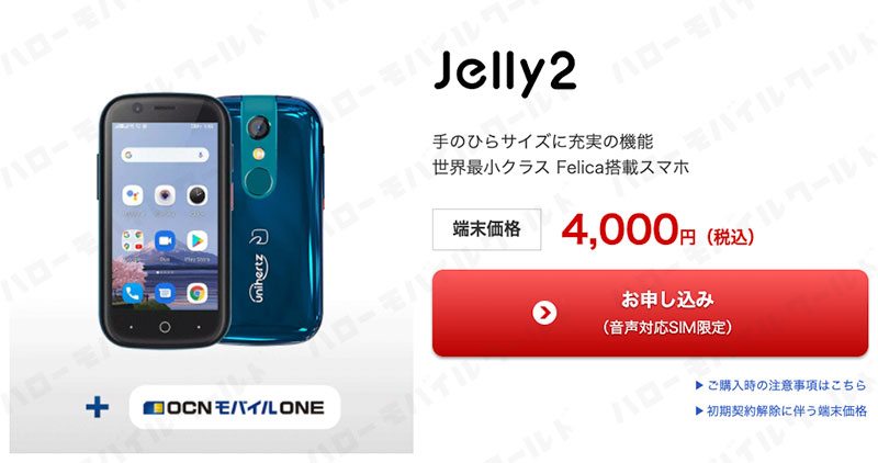 OCNモバイルONE Jerry2が一括4,000円