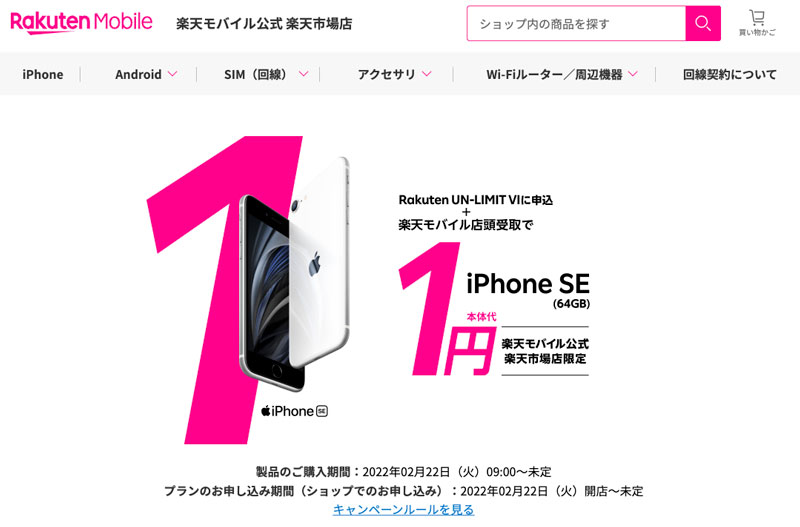 楽天モバイル公式 楽天市場店 iPhone SE2 一括1円（税込）