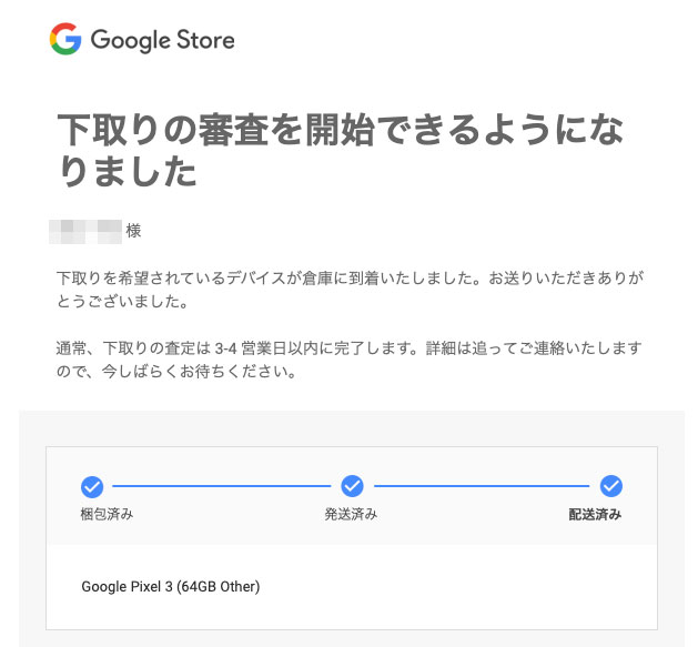 Google Store 下取り審査の開始