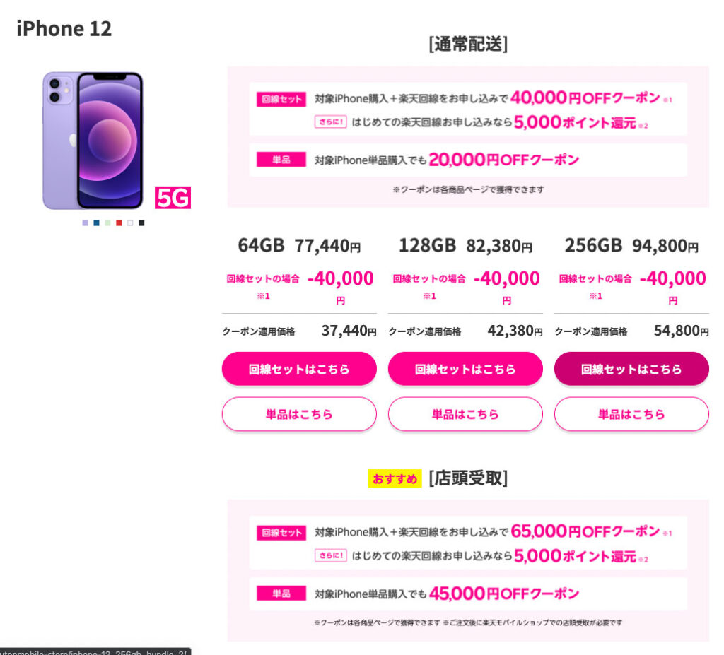 楽天モバイル回線とセットでiPhone 12に65,000円の割引が適用される