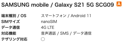 Galaxy S21 5G SCG09 BIGLOBEモバイル 4G LTE通信 対応状況