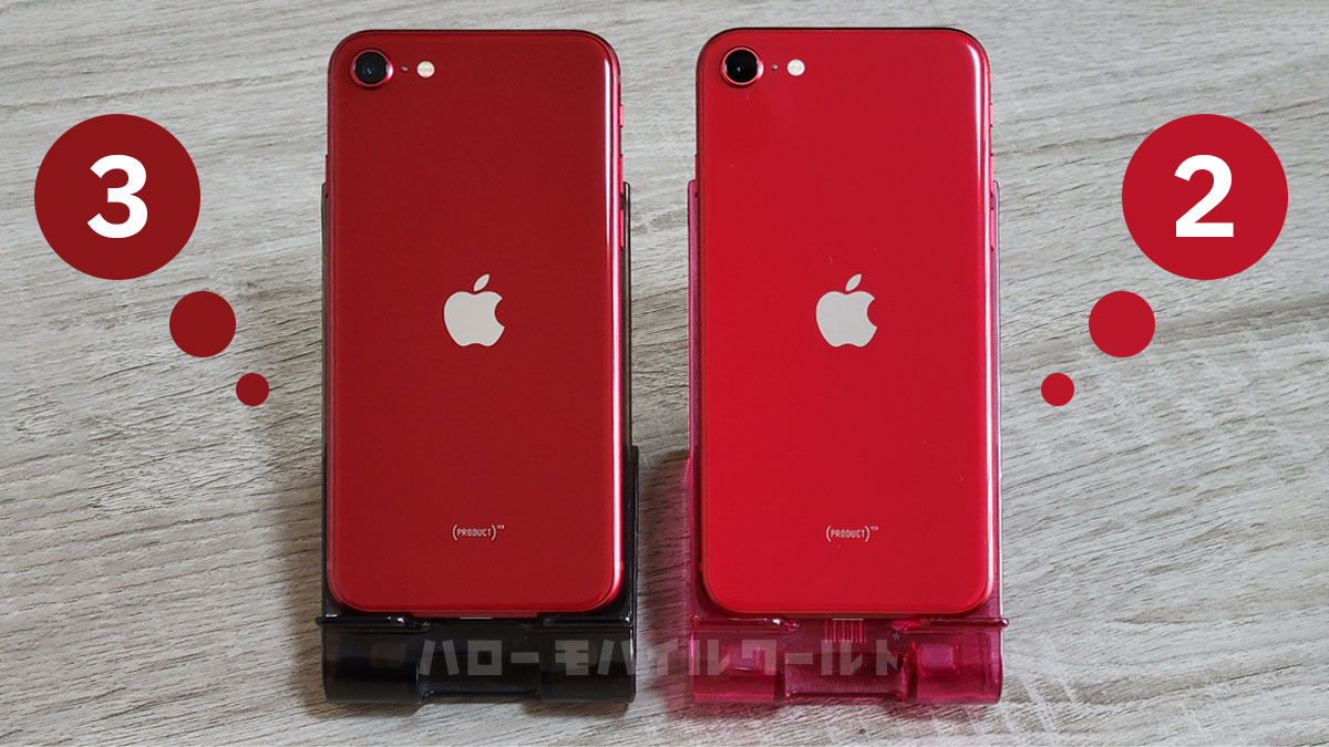 iPhone SE 第3世代は第2世代のケースが使える！カラーの違いも実機で確認してみた！比較写真１