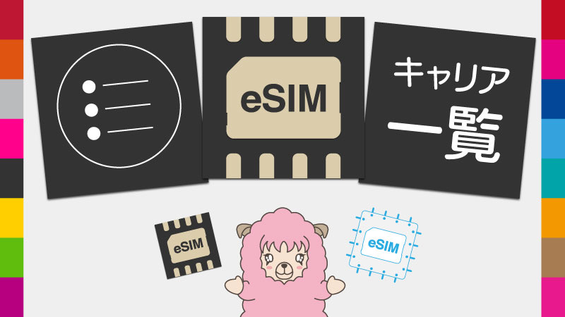 eSIM対応しているキャリアはどこ？ドコモ・au・ソフトバンク・楽天モバイル・格安SIMの対応一覧を作成