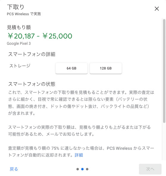 Google Store GWセール中の Pixel 3の下取り価格