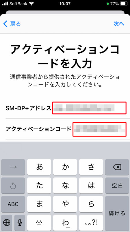 iPhone eSIM SM-DP+アドレス・アクティベーションコード入力画面