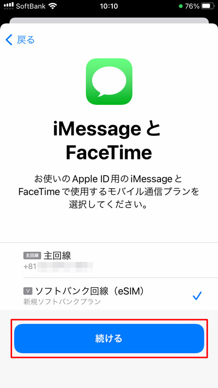 iPhone eSIM設定 iMessageとFaceTime