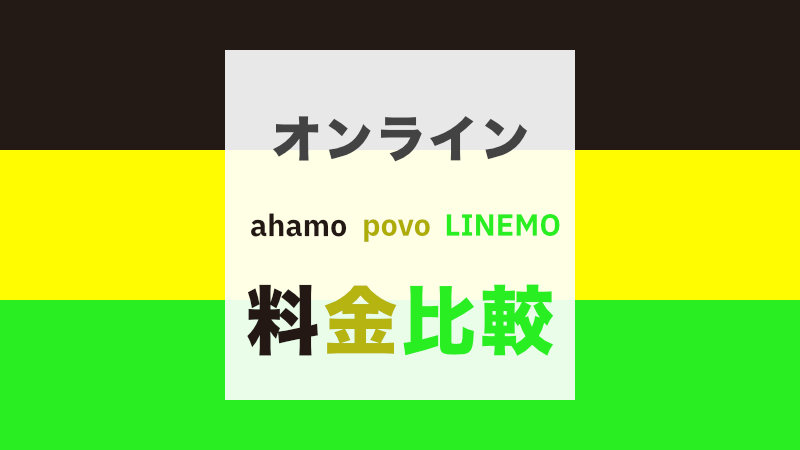 ahamo・povo・LINEMO 料金比較