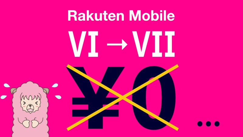 「Rakuten UN-LIMIT VI」から「Rakuten UN-LIMIT VII」へ自動以降後は¥0がなくなる