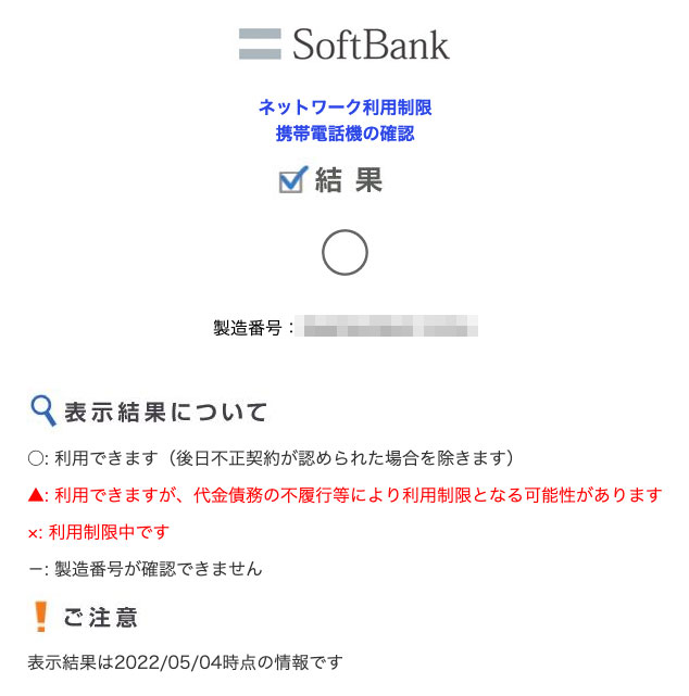 SoftBank Certifiedをネットワーク利用制限で確認した結果