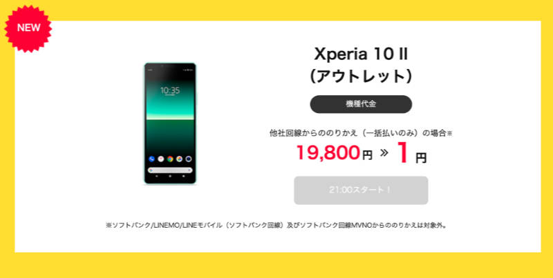 ワイモバイルのタイムセールXperia 10 IIアウトレット商品一括1円の画像
