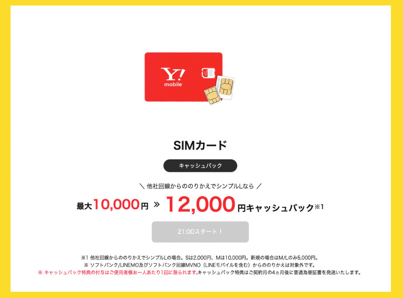 ワイモバイルオンラインでは他社から乗り換えでSIMカードを契約すると12,000円キャッシュバックされる図