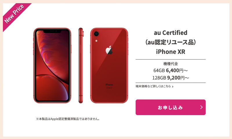 au Certified iPhone XR 新価格 値下げ（2022年6月11日調べ）