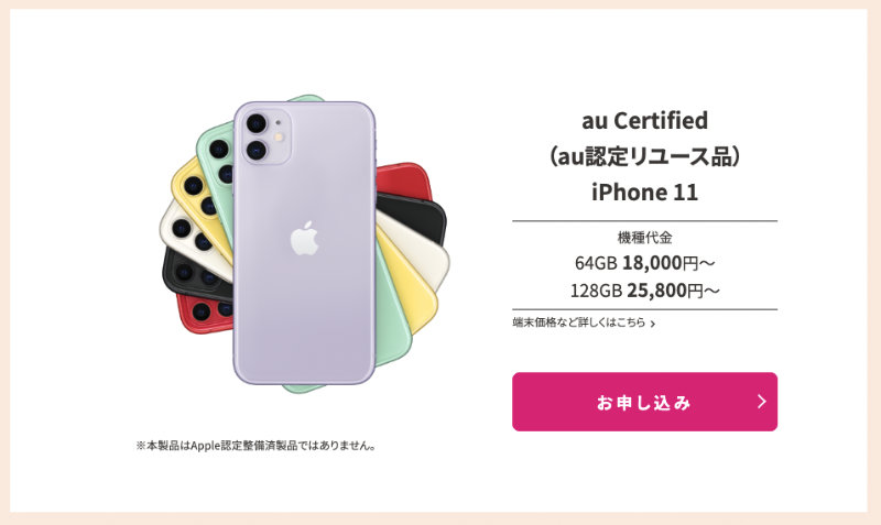 au Certified iPhone 11は値段の変更なし
