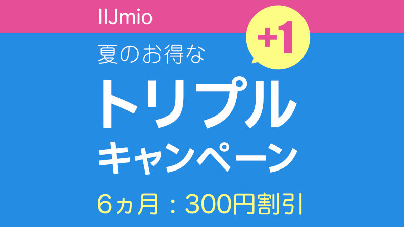 IIJmio割引キャンペーンが追加！2022年6月20日スタート！音声SIMも月額550円〜になる！