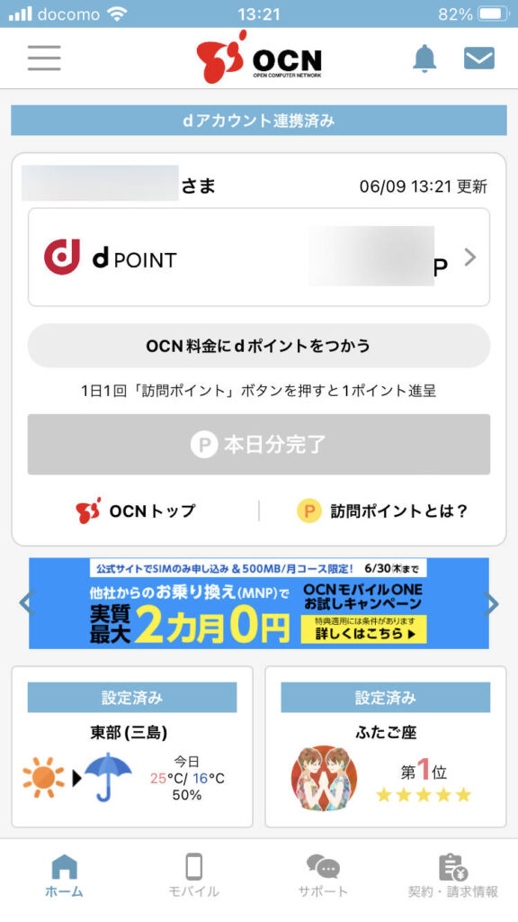 OCNモバイルONEのOCNアプリホームのページ