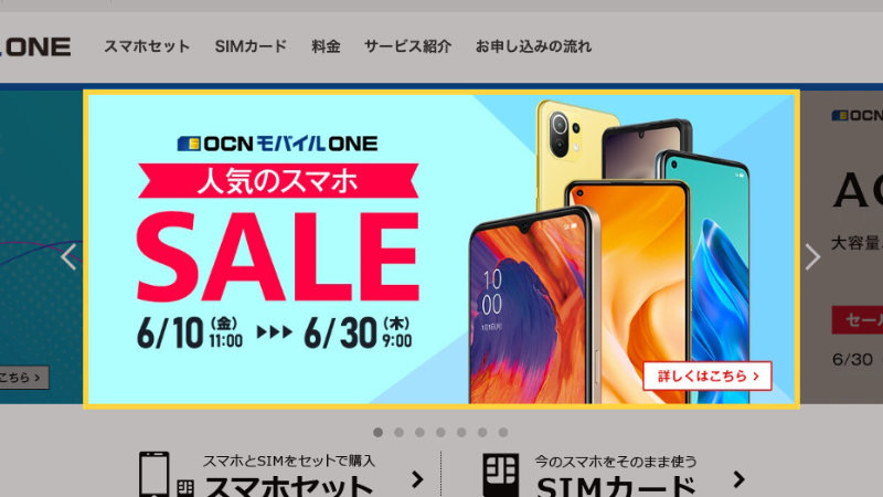 OCNモバイルONEスマホセット特価販売キャンペーン2022年6月30日まで