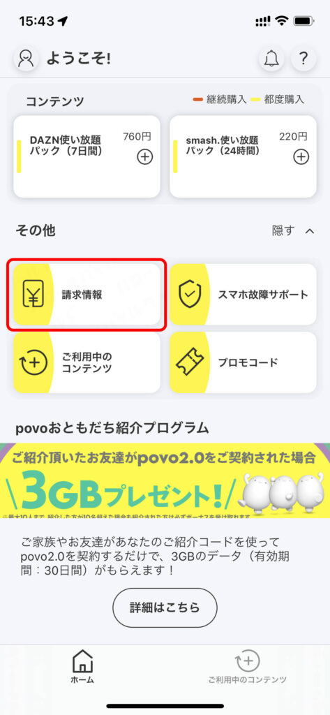 povo2.0アプリでau ID連携させるために請求情報をタップ