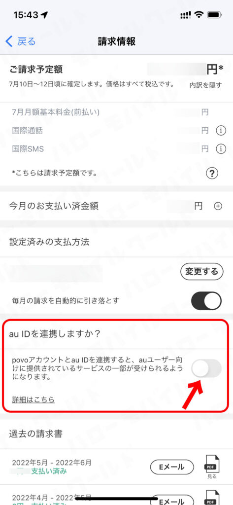 povo2.0アプリの請求情報画面で「au ID連携しますか？」をオンにする