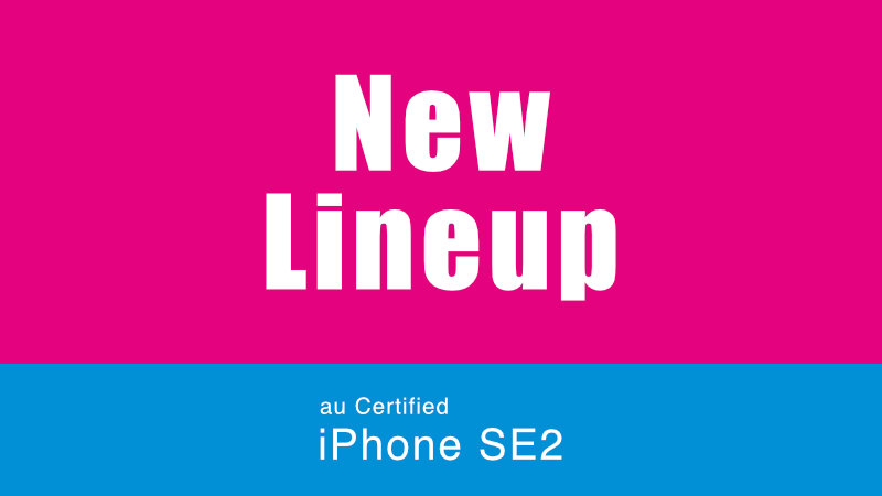 UQmobile au Certified iPhone SE 第2世代 追加