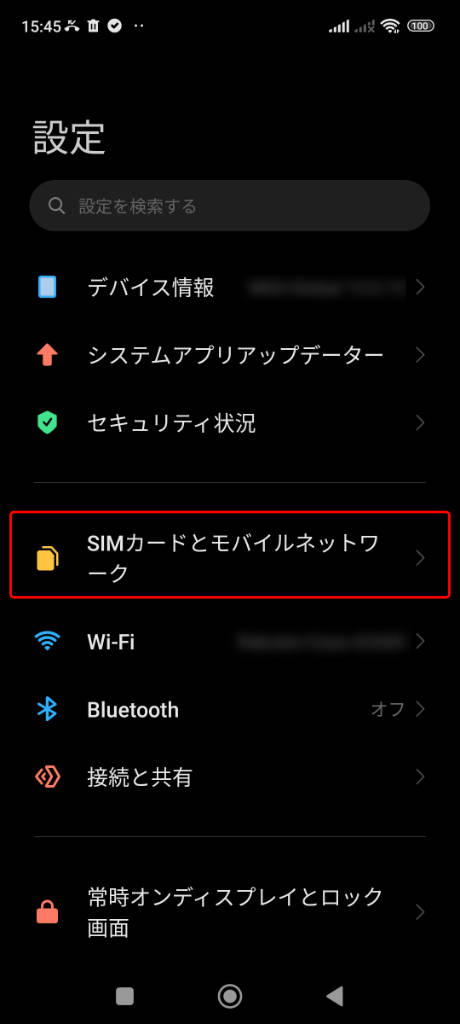 Androidの設定アプリで「SIMカードとモバイルネットワーク」の画面