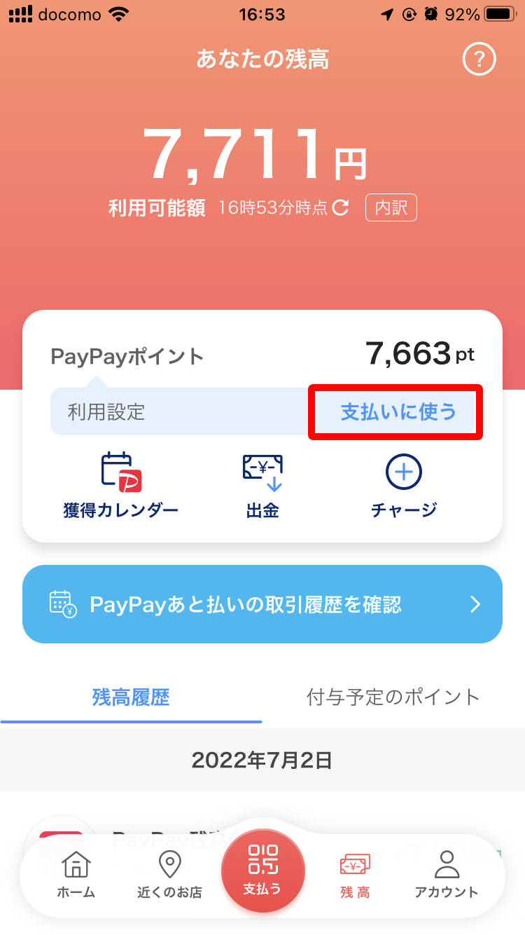 PayPayポイント利用設定が支払いに使うになった画面