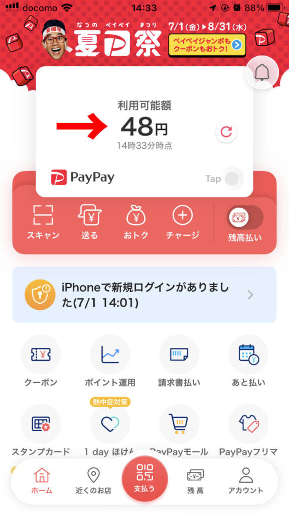 PayPayホーム画面で利用可能額確認画面