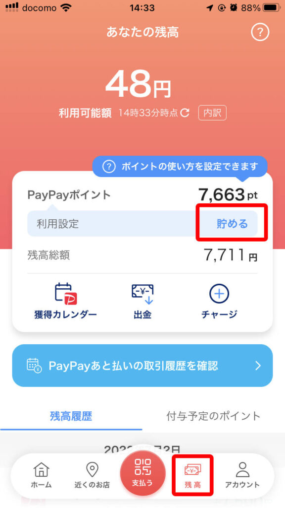 PayPay残高画面でポイント利用設定が貯めるになっている画面