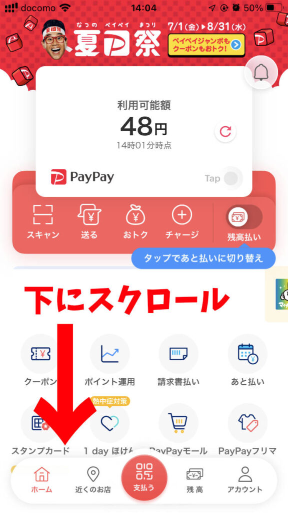 PayPayアプリを下にスクロールする画面
