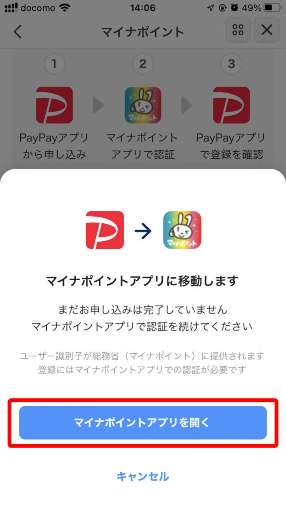 PayPayアプリからマイナポイントアプリに移動する画面