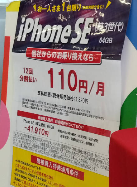 ahamo出張店舗で他社から乗り換えでiPhone SE 第3世代 64GBガ12回分割払いで毎月110円になるポスター