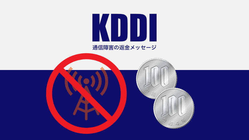 KDDI 通信障害 返金 メッセージ