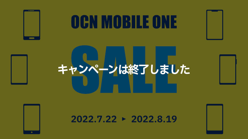 OCNモバイルONE 2022年8月19日までのキャンペーン 終了