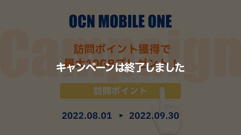 OCNモバイルONE 訪問ポイント獲得で最大10GBプレゼントキャンペーン 終了