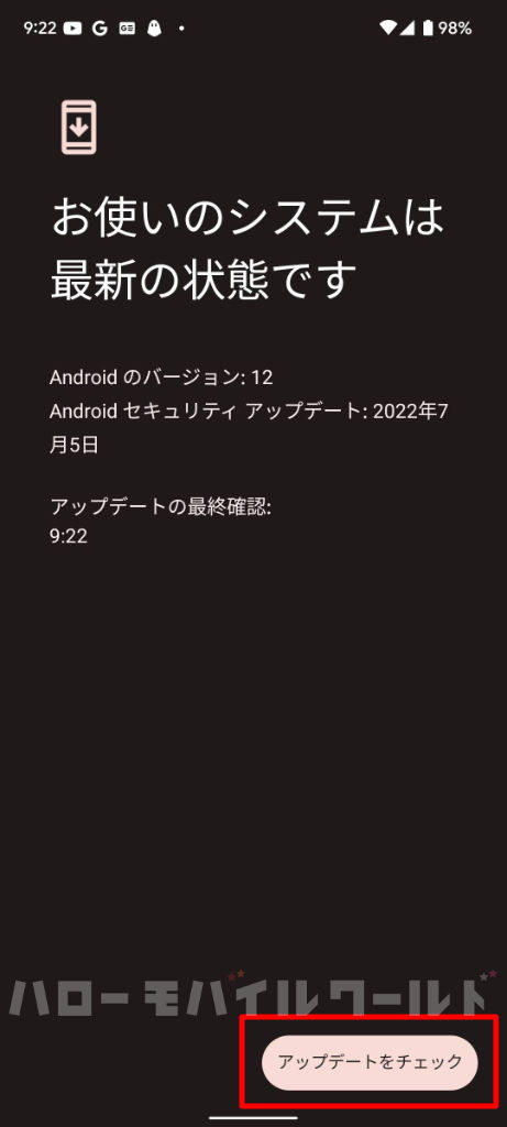 Android システムアップデート チェック