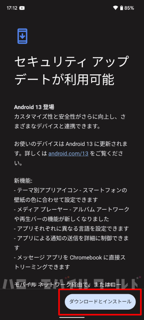 セキュリティアップデート Android 13 登場