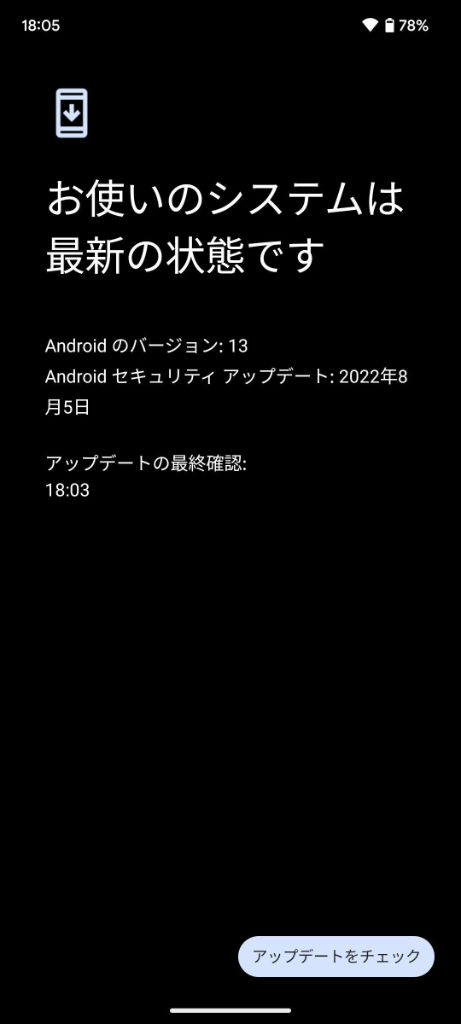 お使いのシステムは最新の状態です（Android 13）