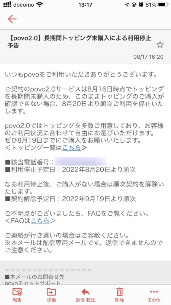 【povo2.0】長期間トッピング未購入による利用停止予告メール