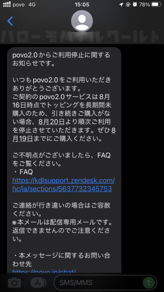 【povo2.0】長期間トッピング未購入による利用停止予告SMS