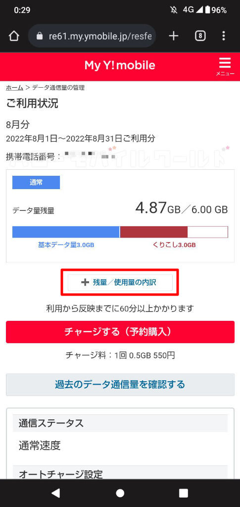 My Y!mobile データ通信量の管理 > ご利用状況