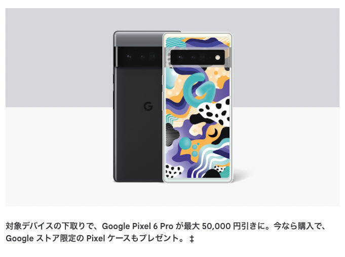 Google Pixel 6 Pro 購入でケースプレゼント